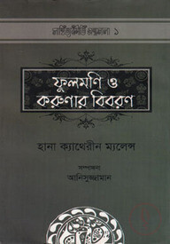 ফুলমণি ও করুণার বিবরণ