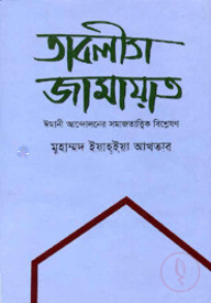 তাবলীগ জামায়াত