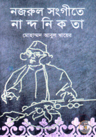 নজরুল সংগীতে নান্দনিকতা