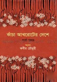 কাঁচা আখরোটের দেশে
