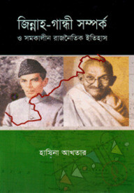 জিন্নাহ-গান্ধী সম্পর্ক : সমকালীন রাজনৈতিক ইতিহাস