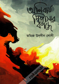 অনিবার্য পিপাসার কাছে