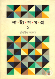 নাট্যসমগ্র - ১