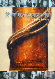 বিশ্ব সহিত্যের প্রেমের গল্প