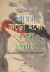 আমরা জড়ো হবো বকুল তলায়