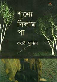 শূন্যে দিলাম পা