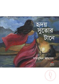 হৃদয় সুতোর টানে