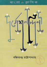 দুর্গেশনন্দিনী