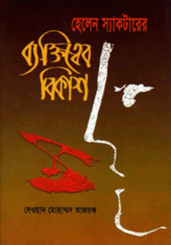 হেলেন স্যাকটারের ব্যক্তিত্বের বিকাশ