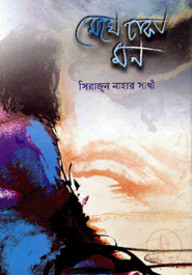 মেঘে ঢাকা মন