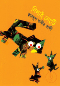 বিলাই নেংটি