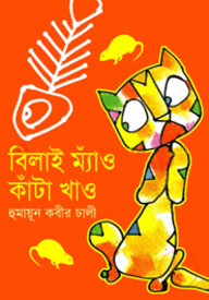 বিলাই ম্যাঁও কাঁটা খাও