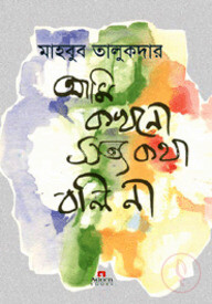 আমি কখনো সত্য কথা বলি না