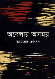 অবেলায় অসময়