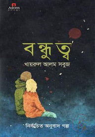 বন্ধুত্ব