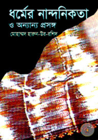 ধর্মের নান্দনিকতা ও অন্যান্য প্রসঙ্গ