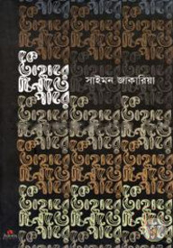 কে তাহারে চিনতে পারে