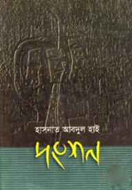 দংশন