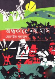 অন্ধকারে নয় মাস