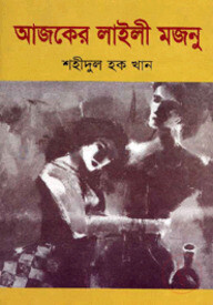 আজকের লাইলী মজনু