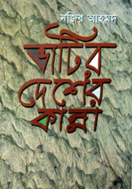 ভাটির দেশের কান্না
