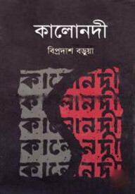 কালোনদী