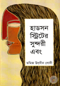 হাডসন স্ট্রিটের সুন্দরী এবং