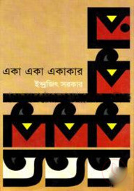 একা একা একাকার