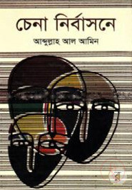 চেনা নির্বাসনে