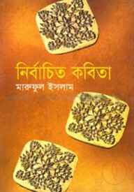 নির্বাচিত কবিতা