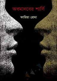 অবমানবের শার্সি