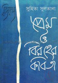 প্রেম ও বিরহের কবিতা