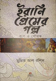 ইরানি প্রেমের গল্প : রুপ ও সৌরভ