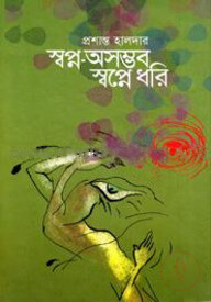 স্বপ্ন অসম্ভব স্বপ্নে ধরি