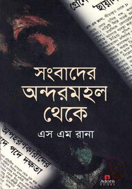 সংবাদের অন্দরমহল থেকে