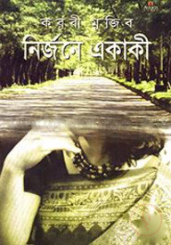 নির্জনে একাকী
