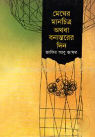 মেঘের মানচিত্র অথবা বনান্তরের দিন