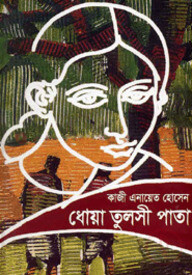 ধোয়া তুলসী পাতা
