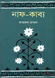 নাফ-কাব্য