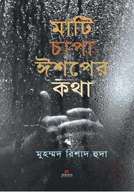 মাটি চাপা ঈশপের কথা