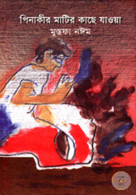 পিনাকীর মাটির কাছে যাওয়া