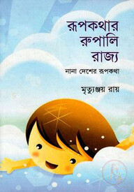 রূপকথার রূপালি রাজ্য