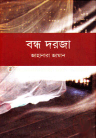 বন্ধ দরজা