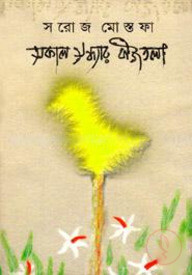 সকাল সন্ধ্যার বীজতলা