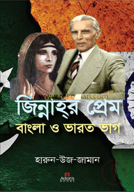 জিন্নাহর প্রেম বাংলা ও ভারত ভাগ