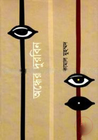 অন্ধের দুরবিন