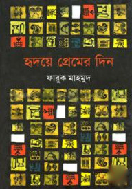 হৃদয়ে প্রেমের দিন