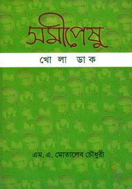 সমীপেষু: খোলা ডাক