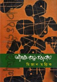 আশ্রমে বেড়ে ওঠা বাঘ