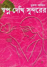 স্বপ্ন দেখি সুন্দরের